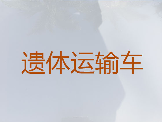 长兴遗体转运服务